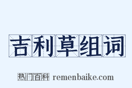 吉利草组词是什么意思的图片